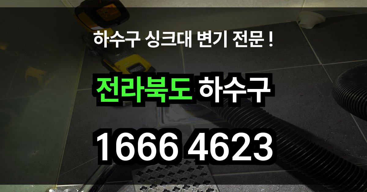전라북도 하수구 막힘