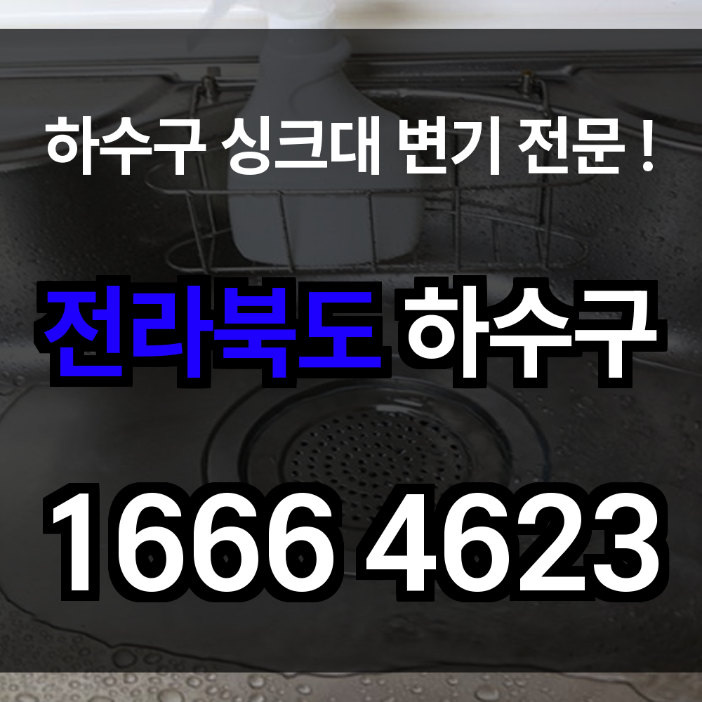 전라북도 하수구 막힘
