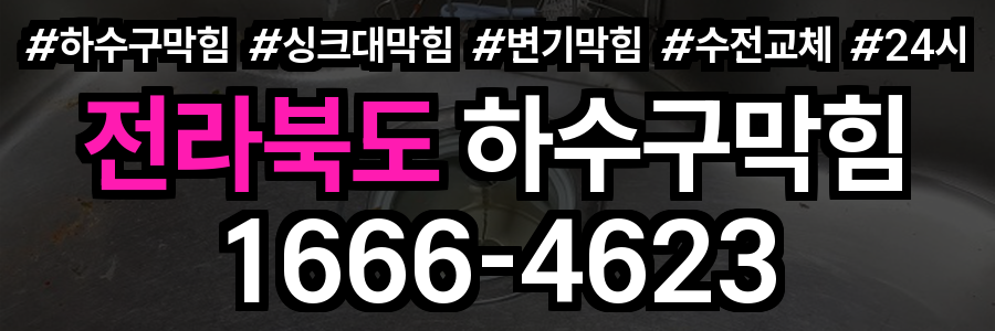 전라북도 하수구 막힘