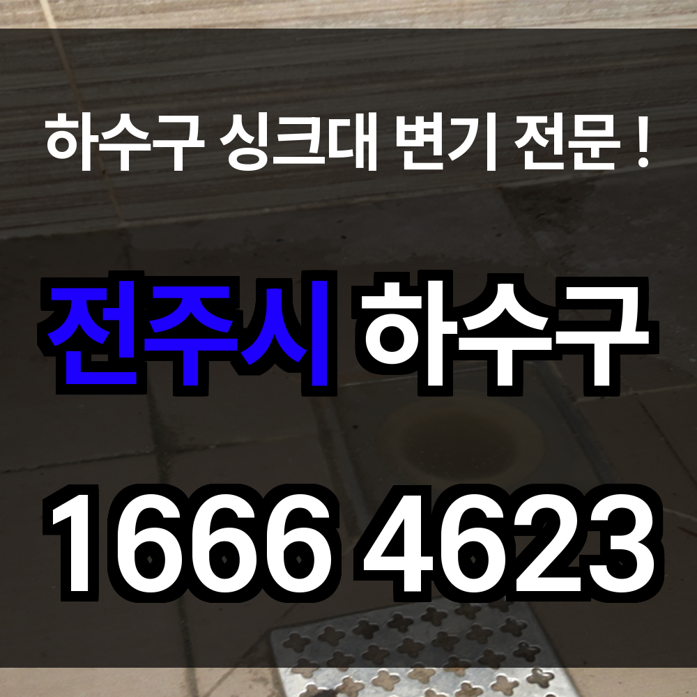 전주시 하수구 막힘