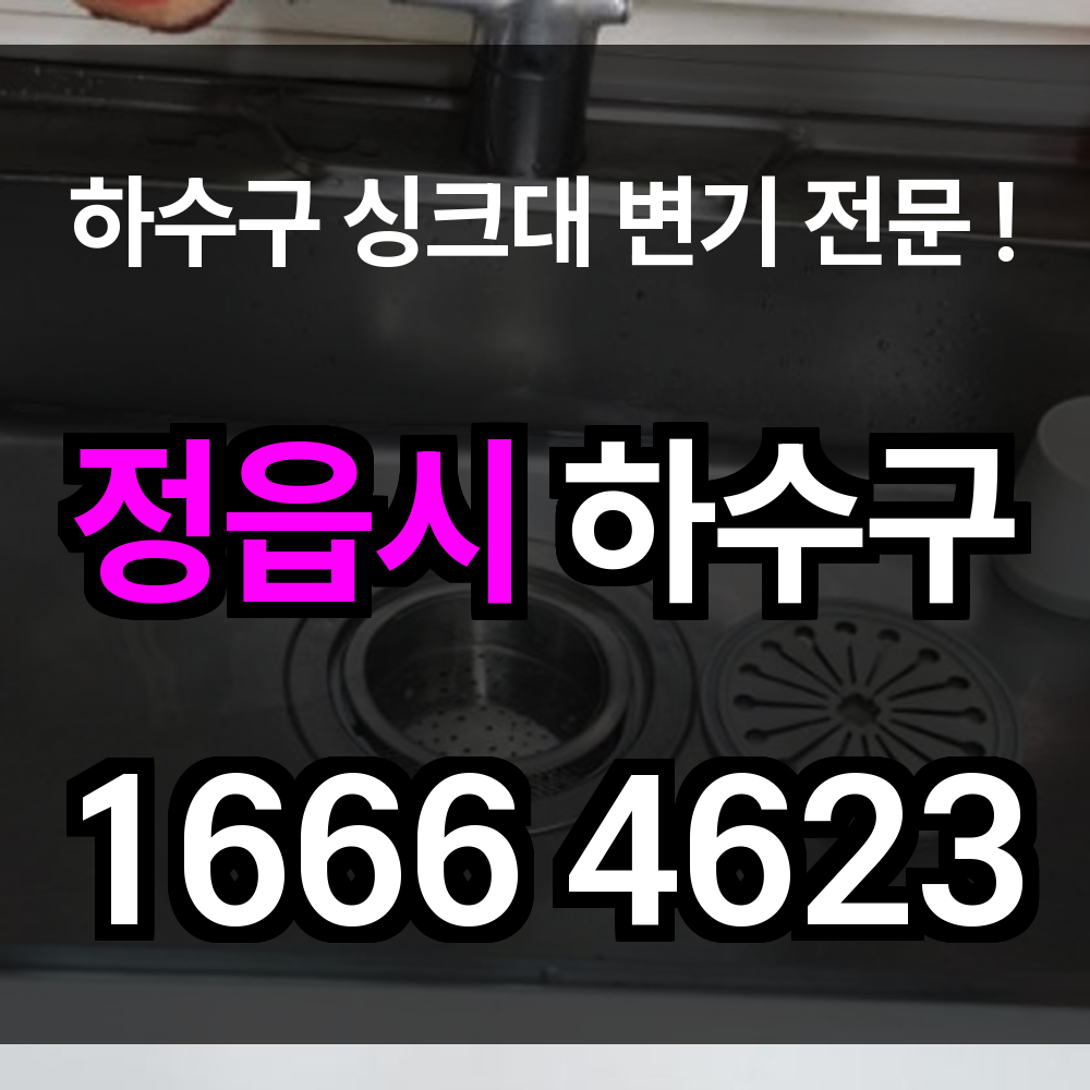 정읍시 하수구 막힘