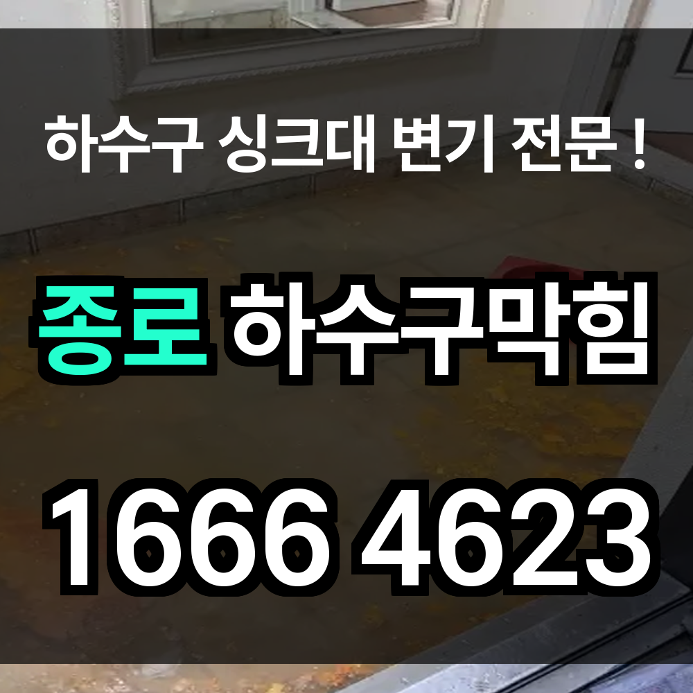 종로 하수구 막힘