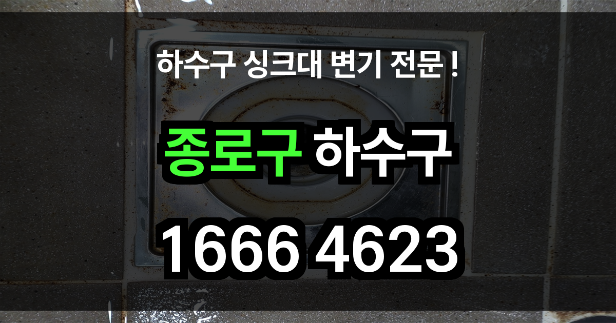 종로 하수구 막힘