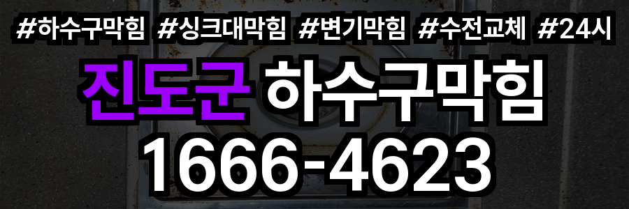 진도군 하수구 막힘