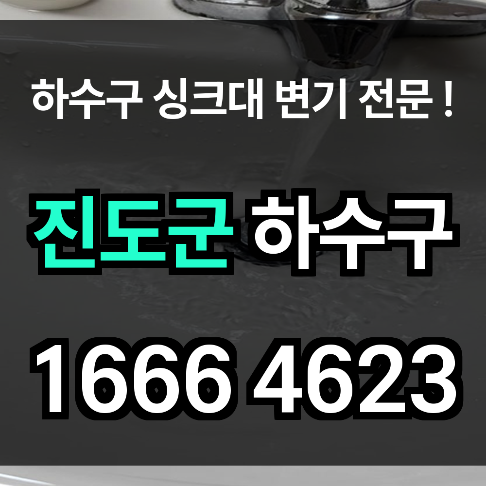 진도군 하수구 막힘