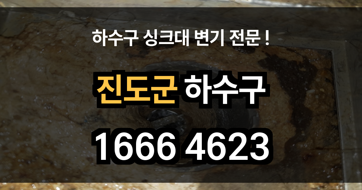 진도군 하수구 막힘