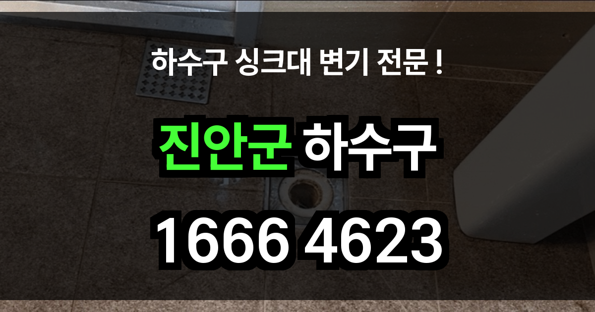 진안군 하수구 막힘