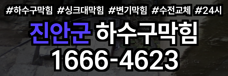 진안군 하수구 막힘