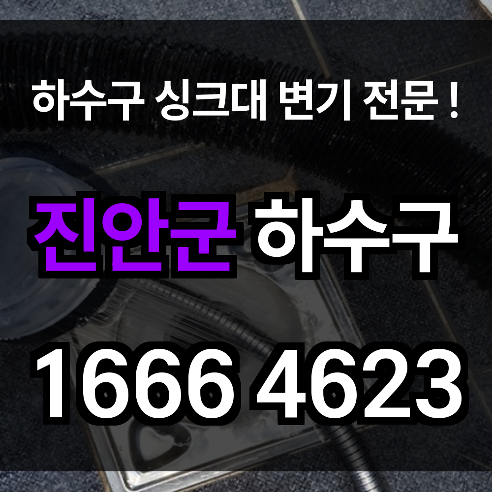 진안군 하수구 막힘