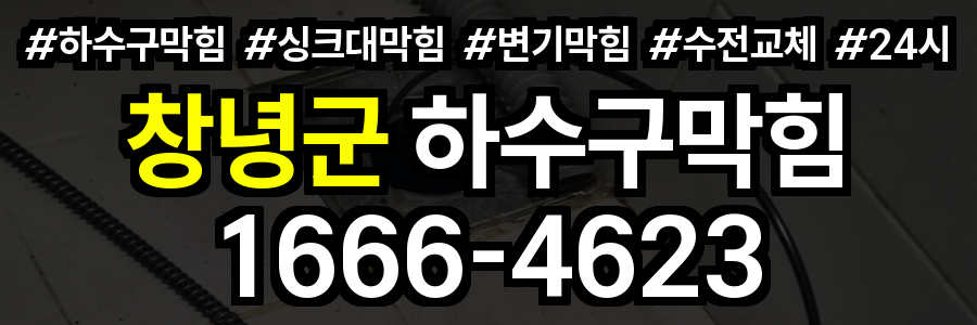 창녕군 하수구 막힘