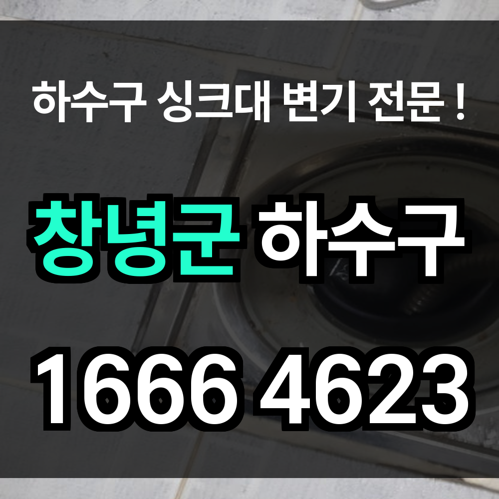 창녕군 하수구 막힘