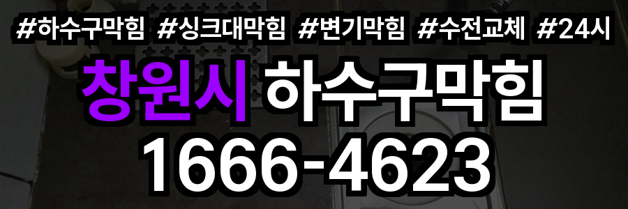 창원시 하수구 막힘