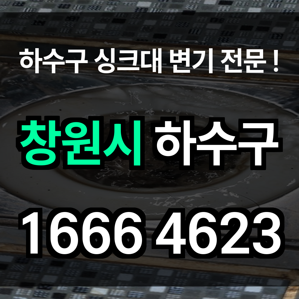 창원시 하수구 막힘