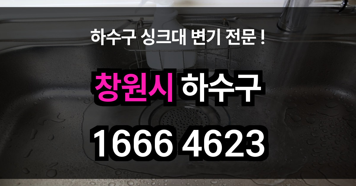 창원시 하수구 막힘