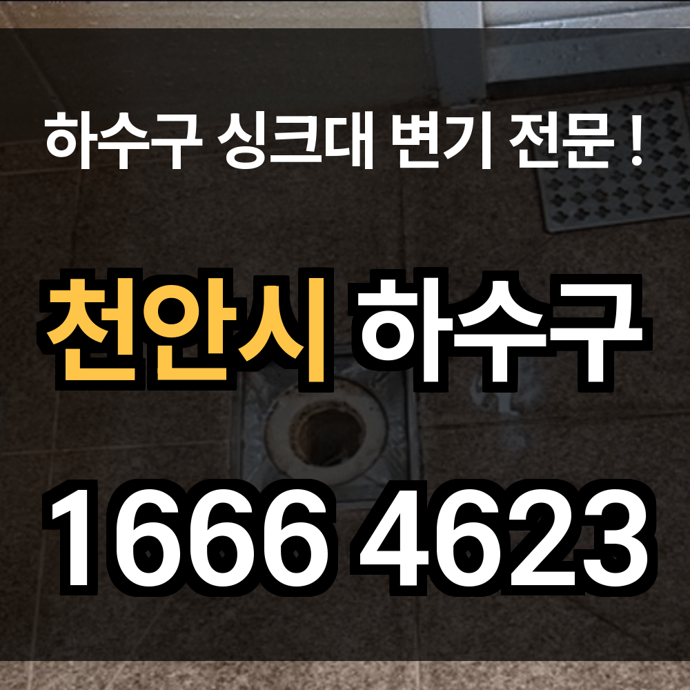 천안시 하수구 막힘