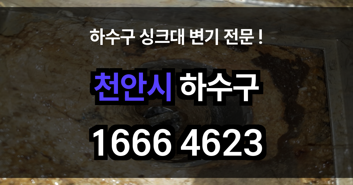 천안시 하수구 막힘