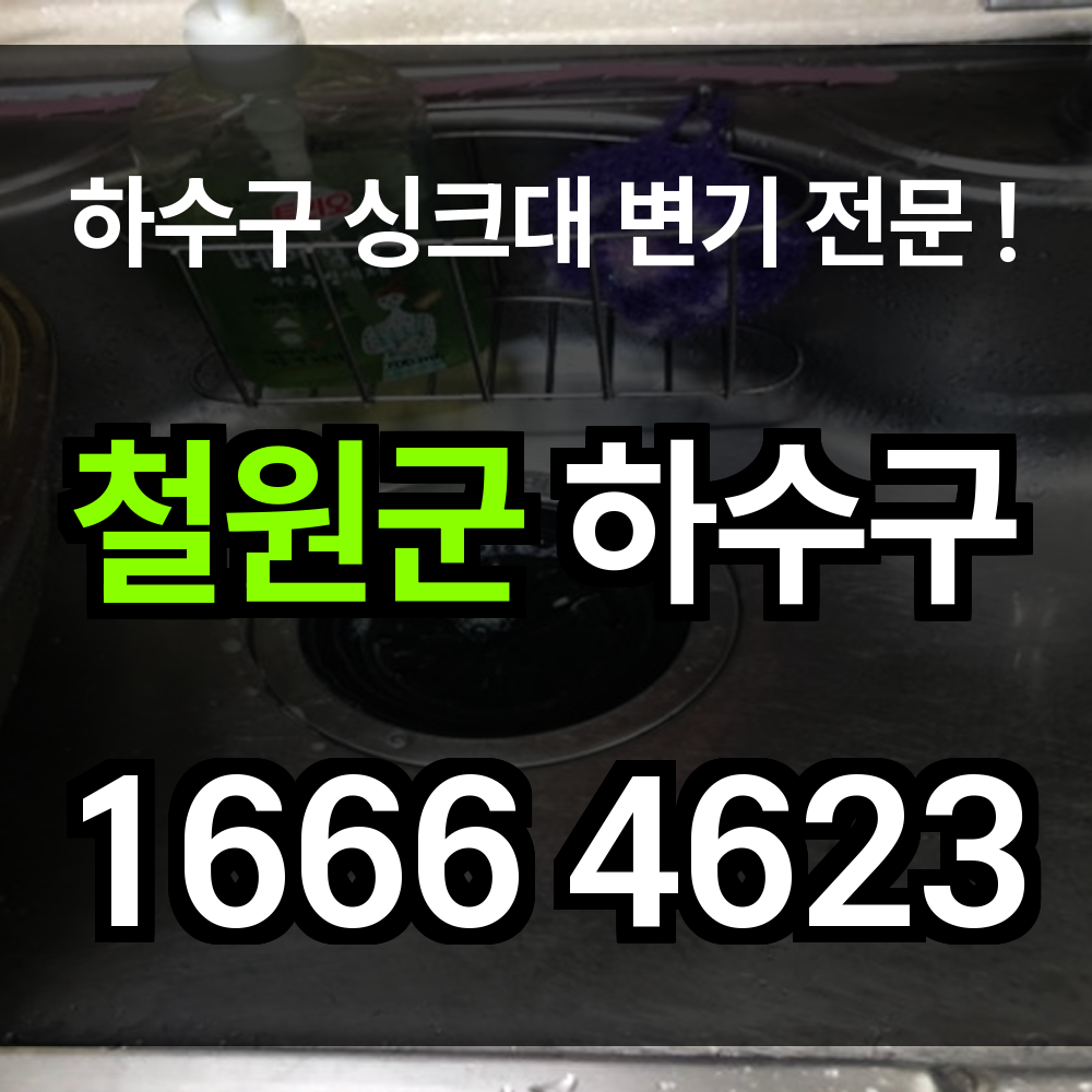 철원군 하수구 막힘