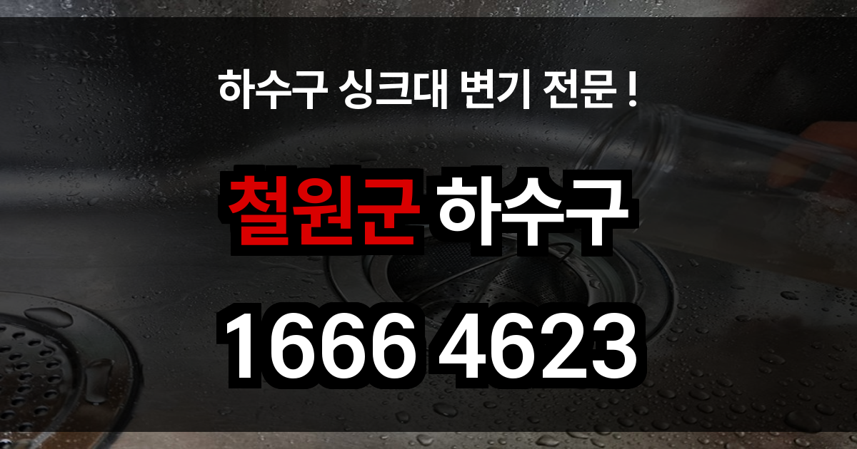 철원군 하수구 막힘