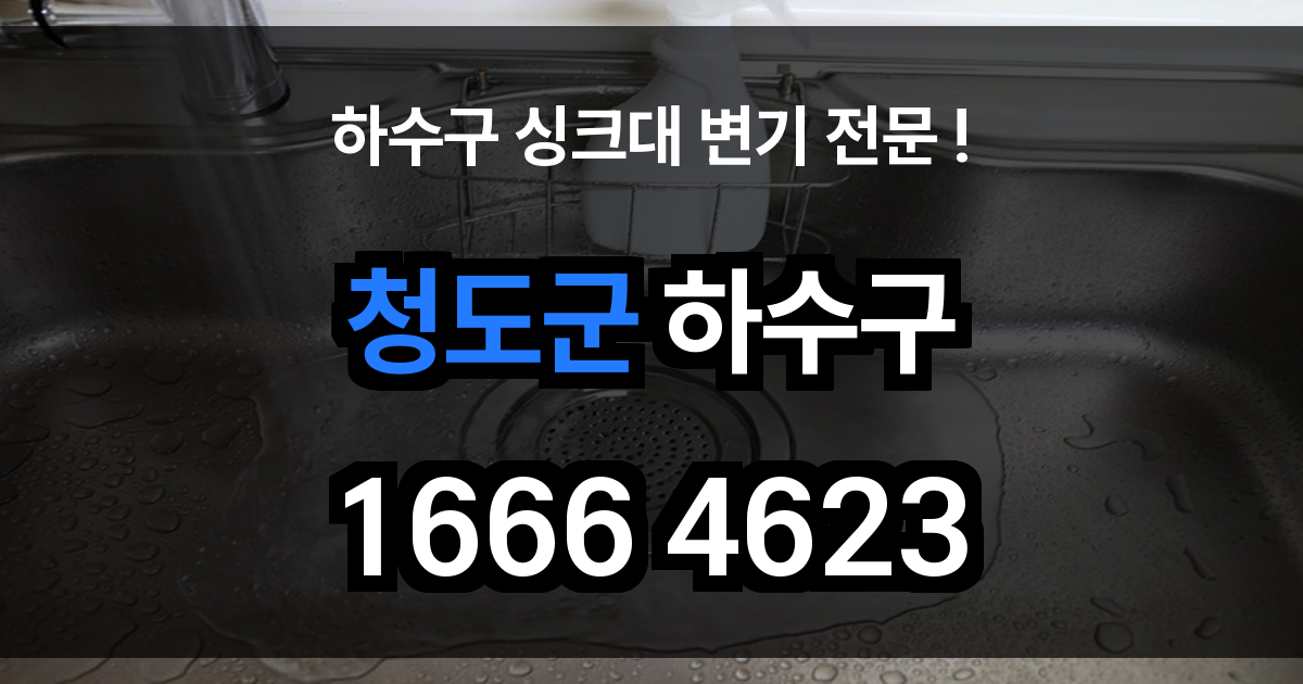 청도군 하수구 막힘