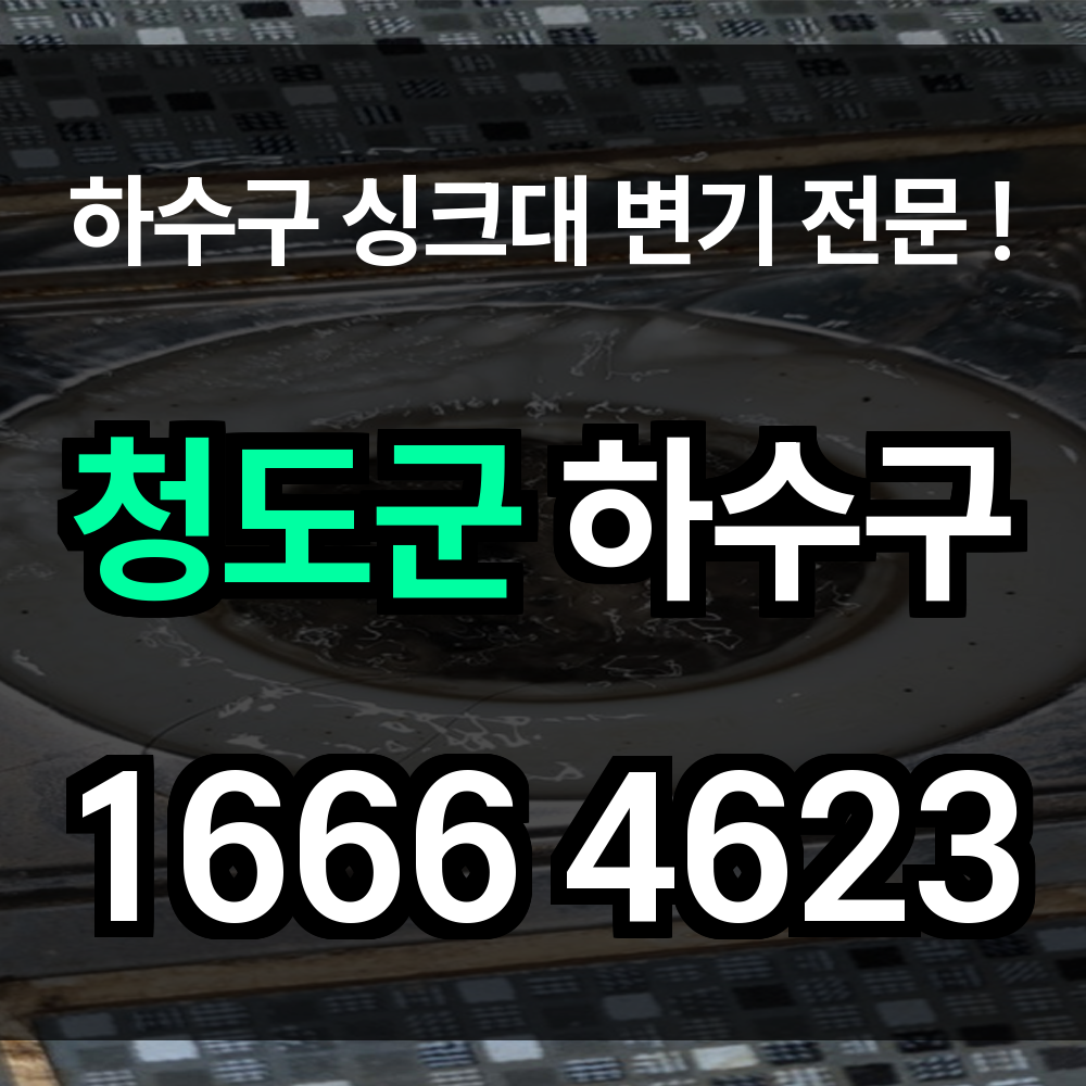 청도군 하수구 막힘