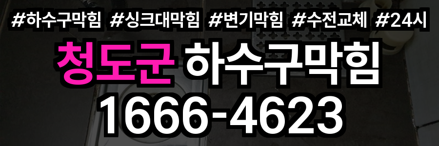 청도군 하수구 막힘