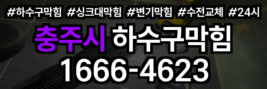 충주시 하수구 막힘