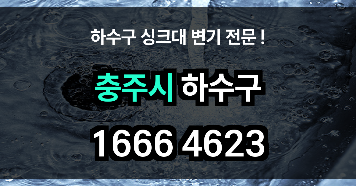 충주시 하수구 막힘