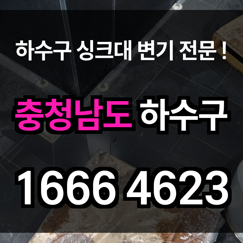 충청남도 하수구 막힘