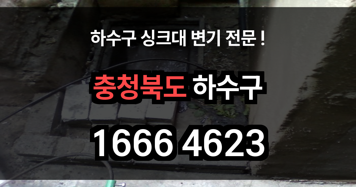 충청북도 하수구 막힘