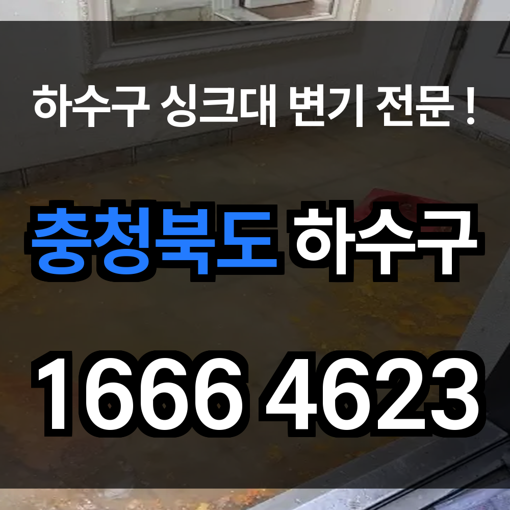 충청북도 하수구 막힘