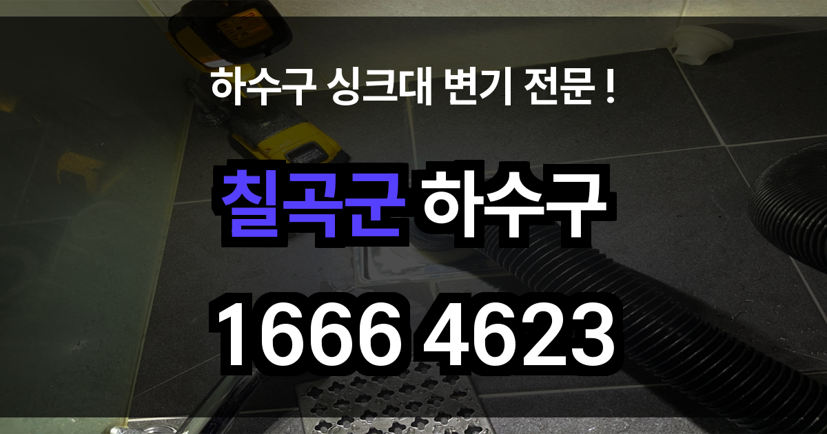 칠곡군 하수구 막힘