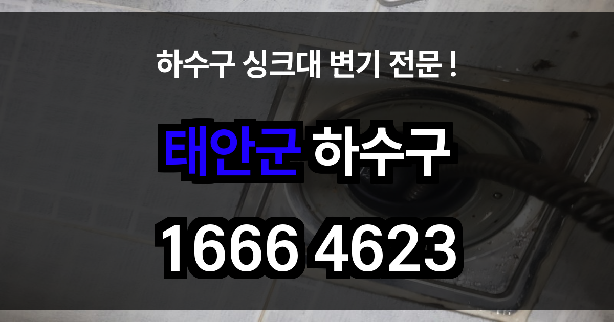 태안군 하수구 ㅁ가힘