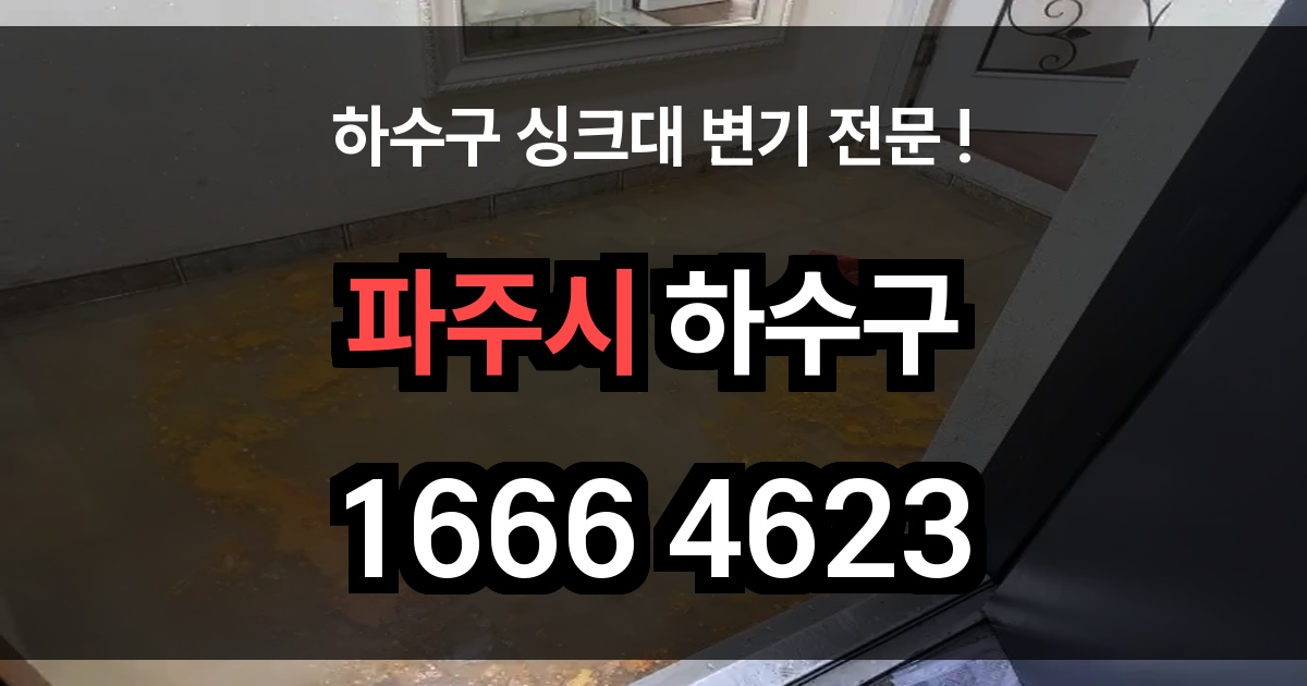 파주시 하수구 막힘
