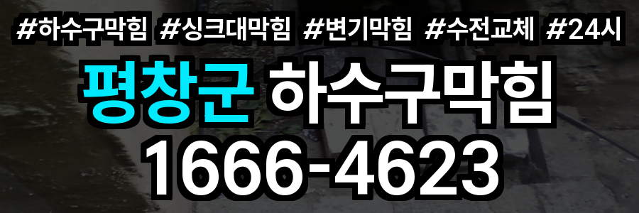 평창군 하수구 막힘