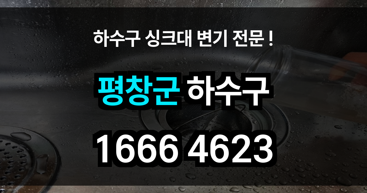 평창군 하수구 막힘