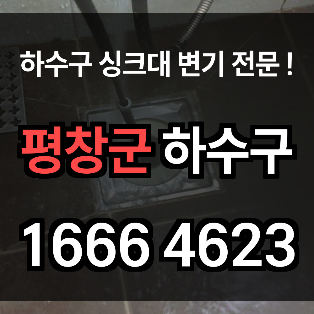 평창군 하수구 막힘