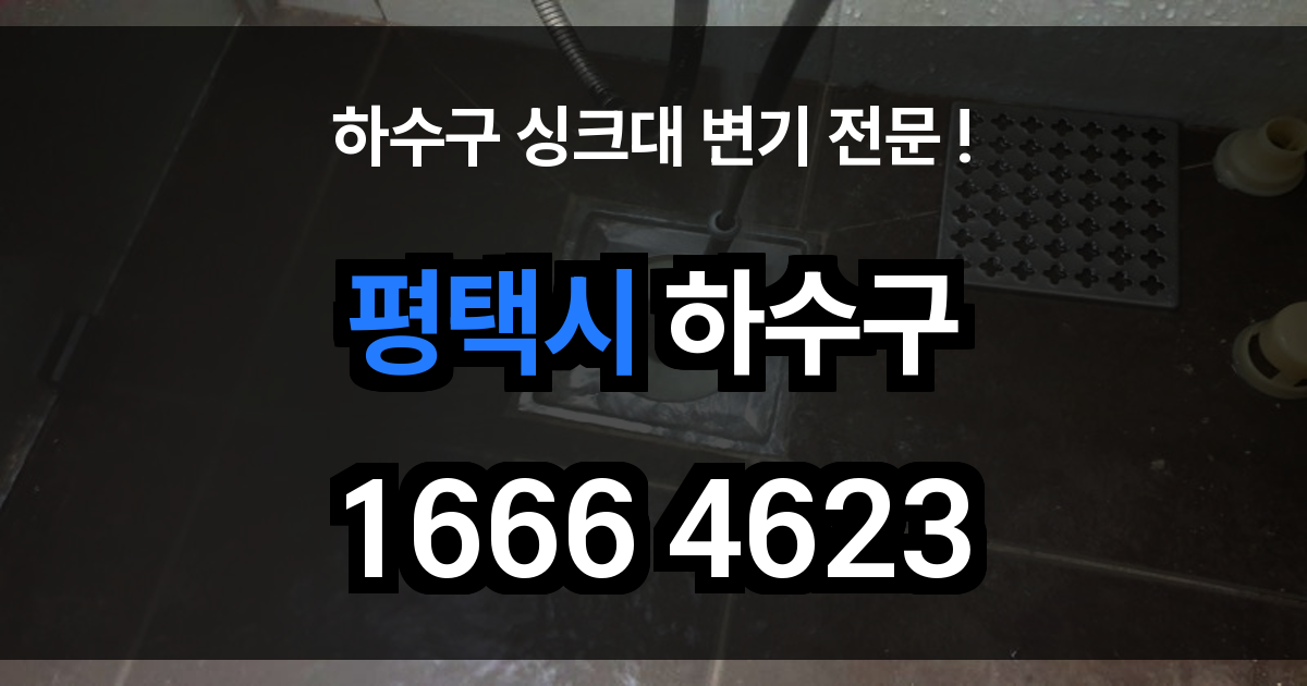 평택시 하수구 막힘