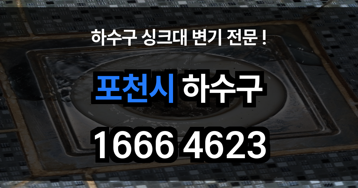 포천시 하수구 막힘