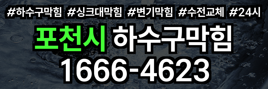 포천시 하수구 막힘