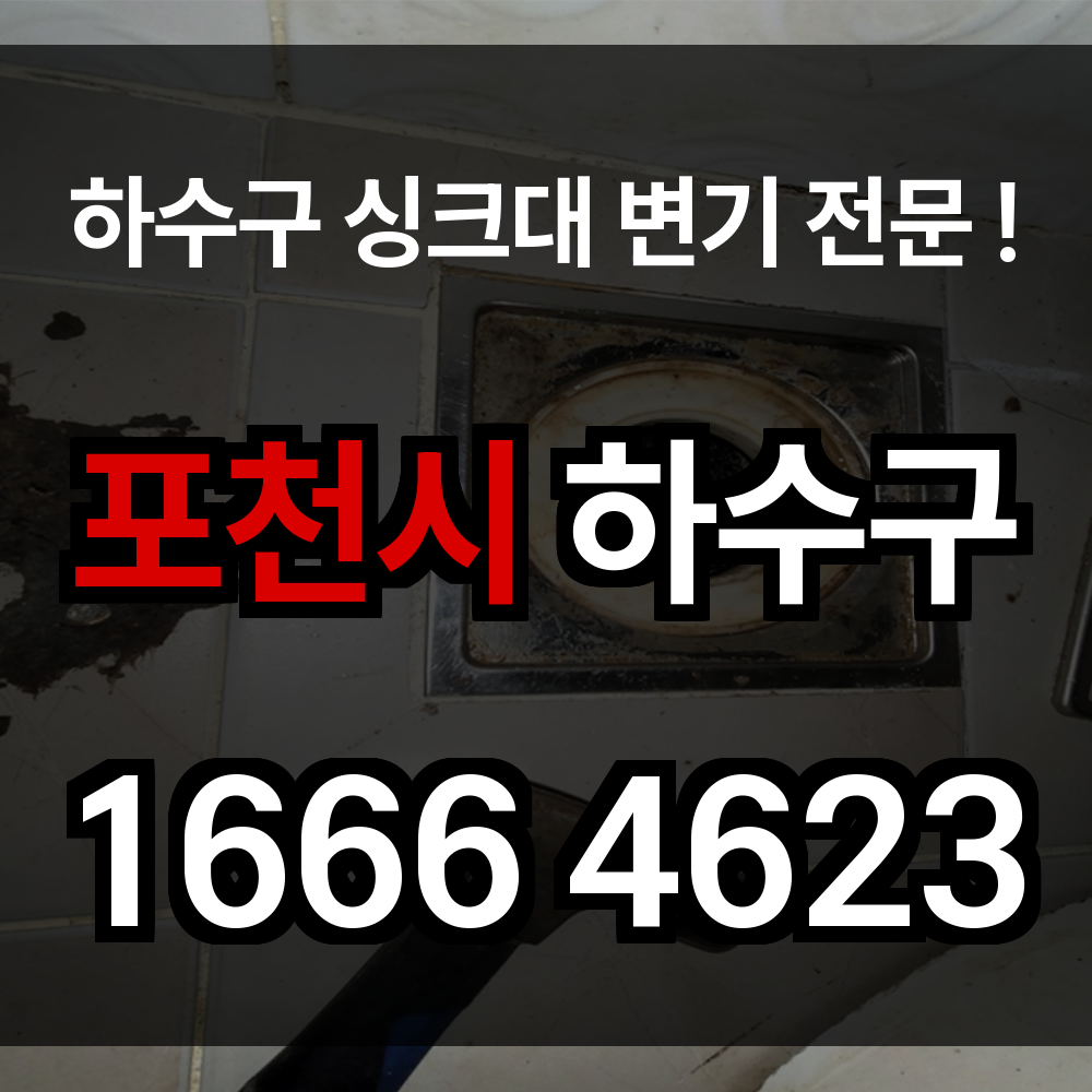 포천시 하수구 막힘