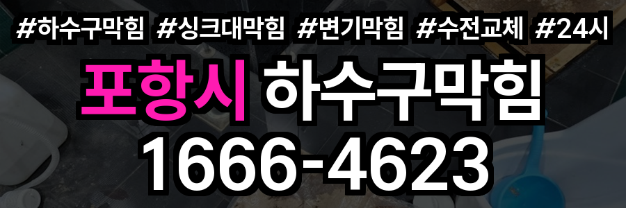포항시 하수구 막힘