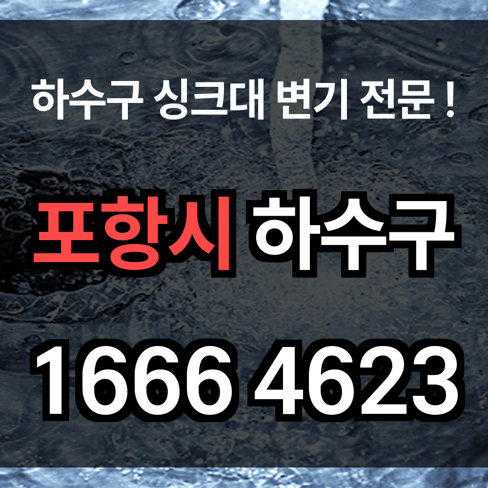포항시 하수구 막힘