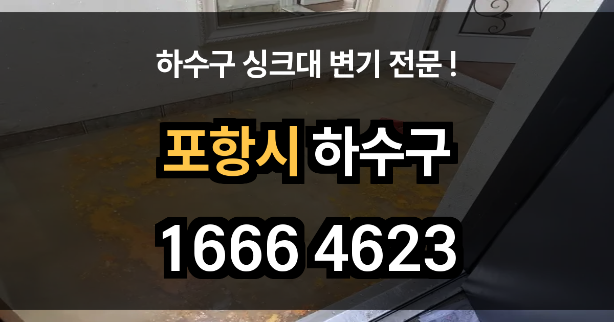 포항시 하수구 막힘