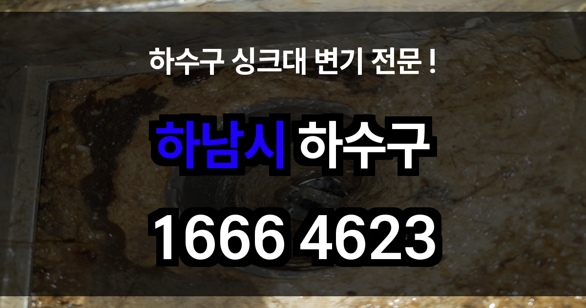 하남시 하수구 막힘