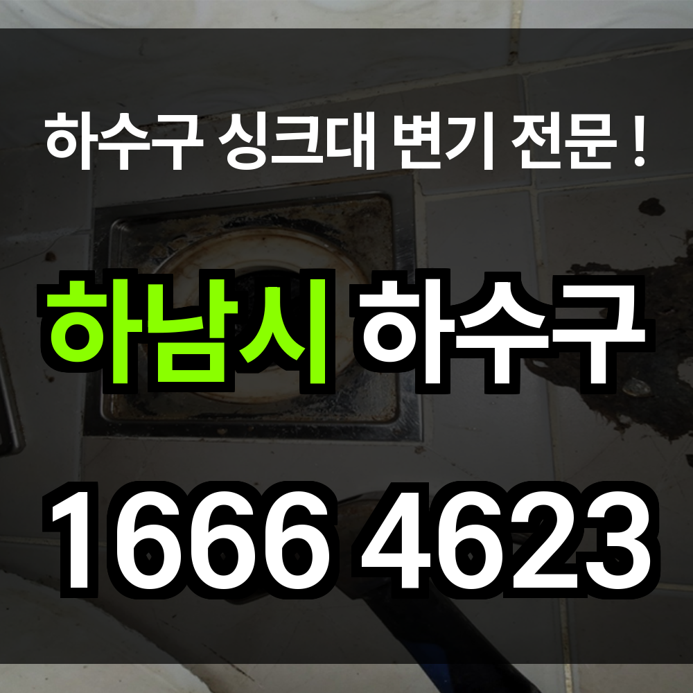 하남시 하수구 막힘