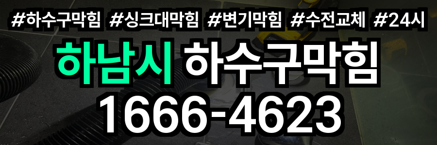 하남시 하수구 막힘