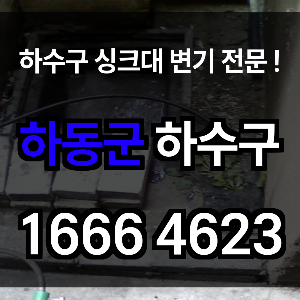 하동군 하수구 막힘