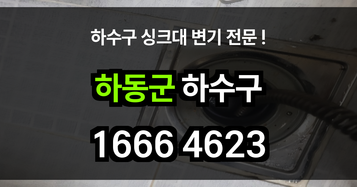 하동군 하수구 막힘