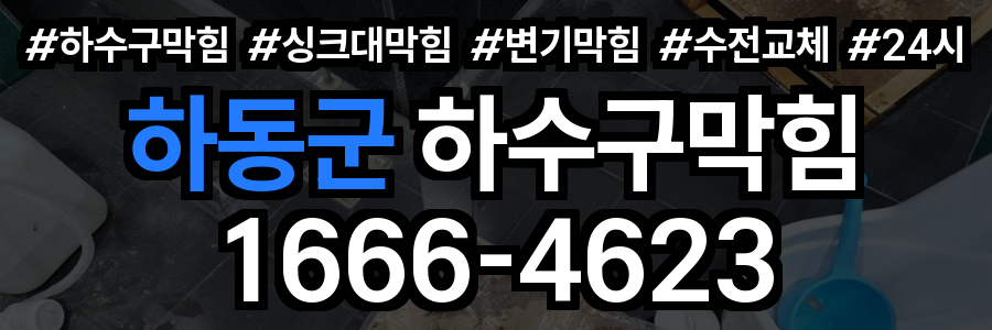 하동군 하수구 막힘