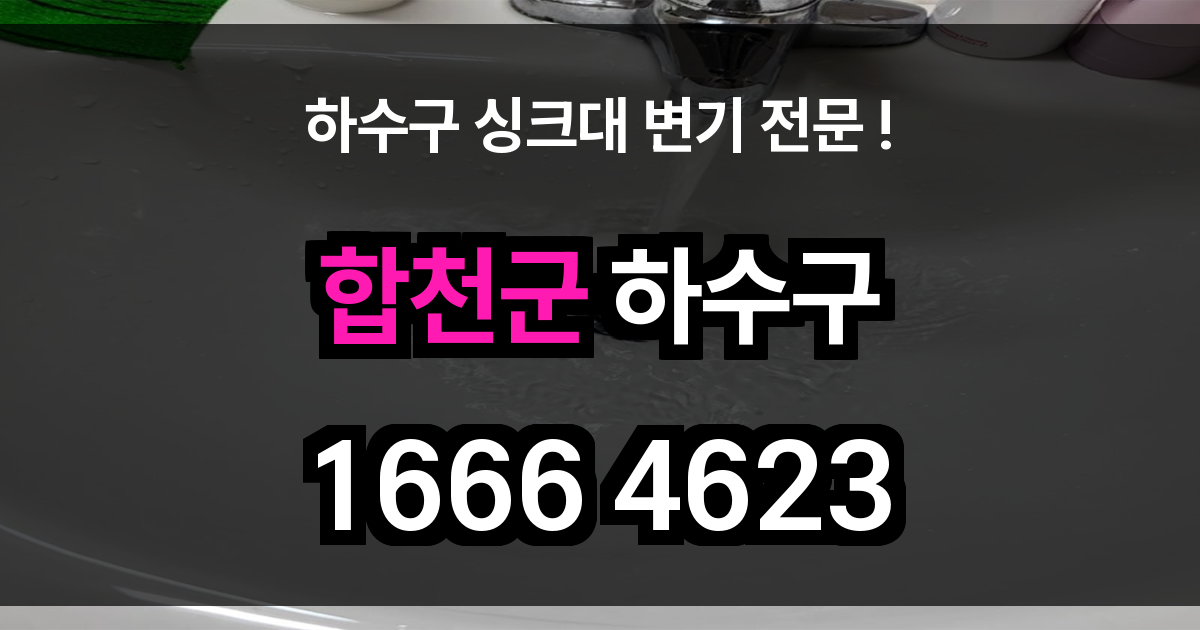 합천군 하수구 막힘